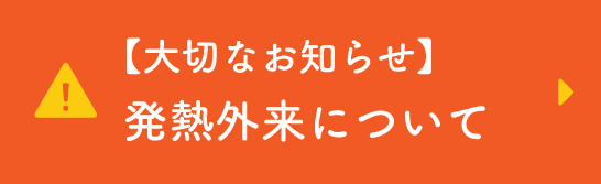 発熱外来について 