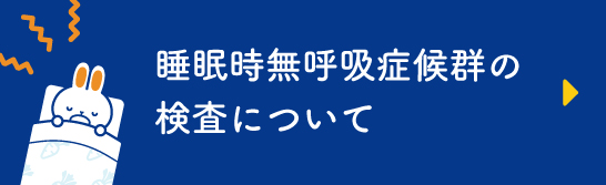 睡眠時無呼吸症候群の検査について