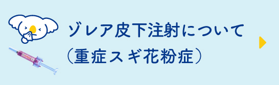 ゾレア皮下注射について （重症スギ花粉症）