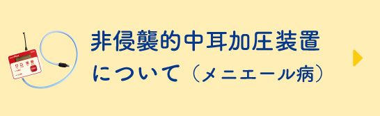 非侵襲的中耳加圧装置について（メニエール病）