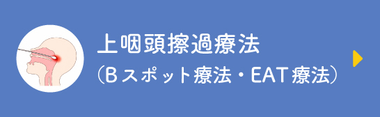 上咽頭擦過療法（Bスポット療法・EAT療法）