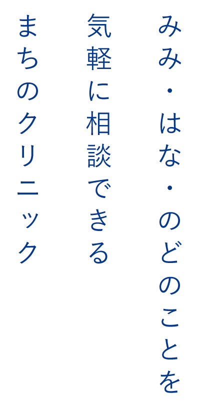 みみ・はな・のどのことを気軽に相談できるまちのクリニック