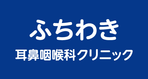 ふちわき耳鼻咽喉科クリニック