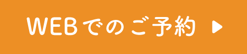 WEBでのご予約