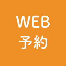 WEB予約